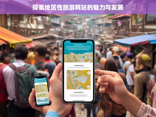 探索地区性旅游网站的魅力与发展，地区性旅游网站，魅力与发展探索