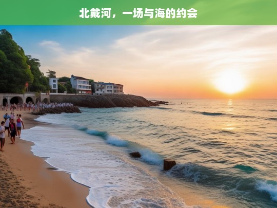 北戴河，一场与海的约会，北戴河，与海的浪漫约会