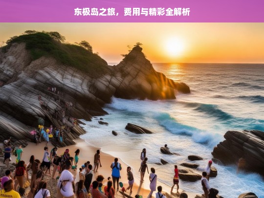 东极岛之旅，费用与精彩全解析，东极岛之旅，费用与精彩面面观