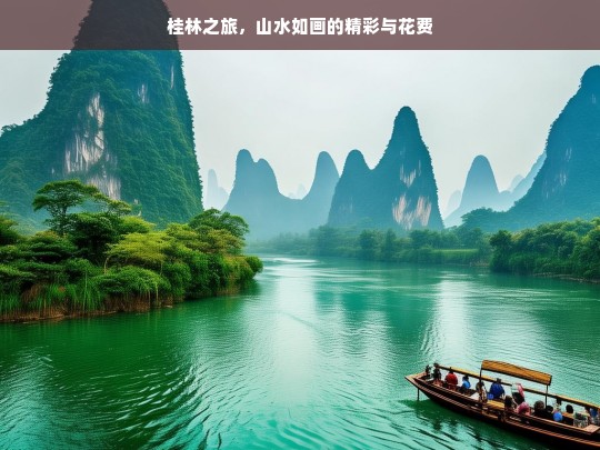 桂林之旅，山水如画的精彩与花费，桂林之旅，如画山水与消费体验