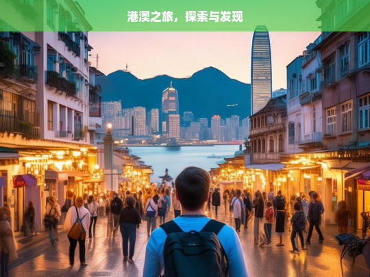 港澳之旅，探索与发现，港澳探索发现之旅