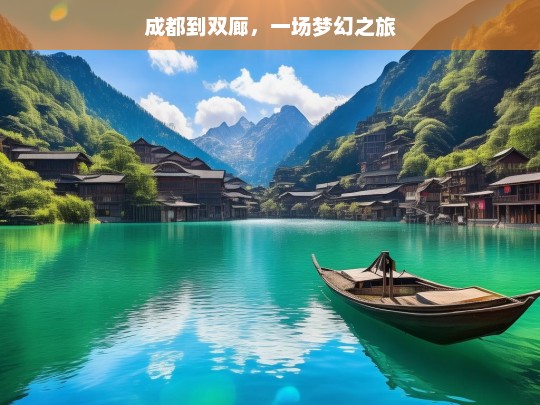 成都到双廊，一场梦幻之旅，成都至双廊，梦幻之旅启程