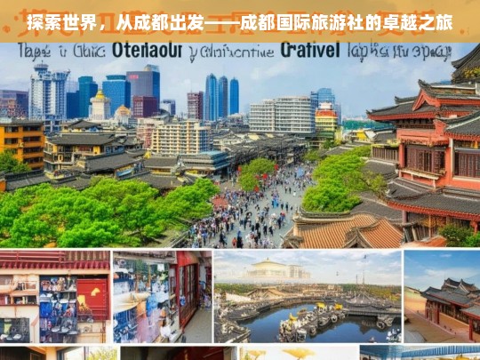 探索世界，从成都出发——成都国际旅游社的卓越之旅，成都国际旅游社，从成都开启的卓越探索之旅