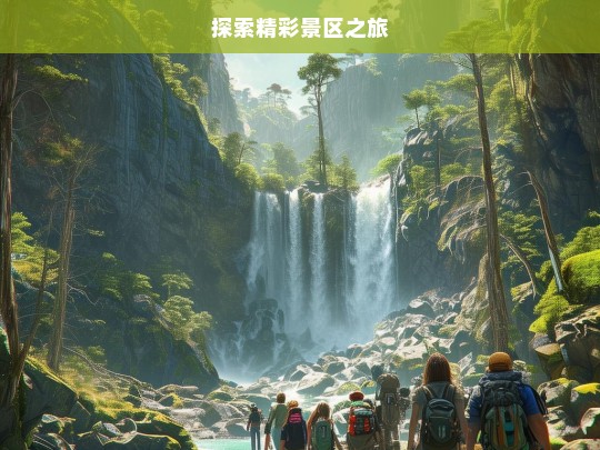 探索精彩景区之旅，精彩景区探索之旅