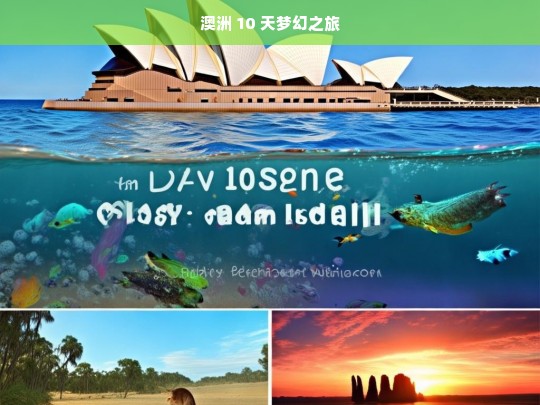 澳洲 10 天梦幻之旅，澳洲十天梦幻之旅启程