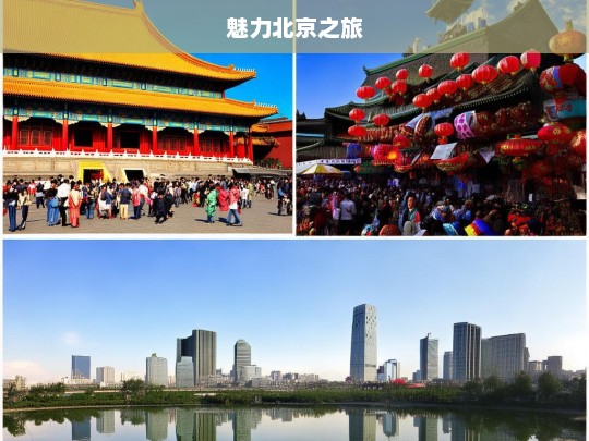 魅力北京之旅，魅力北京游