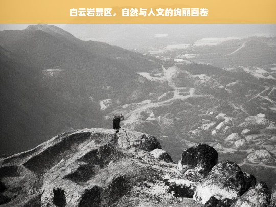 白云岩景区，自然与人文的绚丽画卷，白云岩景区，自然人文的绚丽呈现