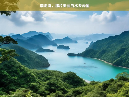 鼎湖湾，那片美丽的水乡泽国，鼎湖湾——美丽的水乡泽国