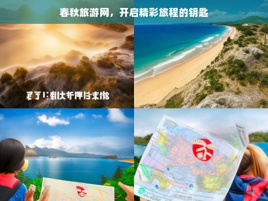 春秋旅游网，开启精彩旅程的钥匙，春秋旅游网，开启精彩旅程的钥匙