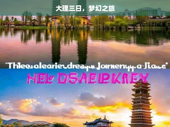 大理三日，梦幻之旅，大理三日梦幻行