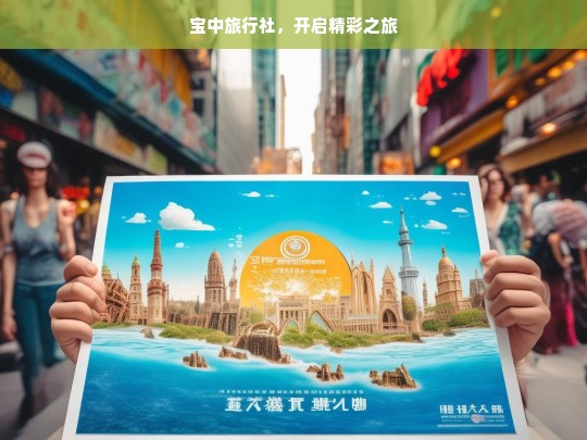 宝中旅行社，开启精彩之旅，宝中旅行社，精彩之旅由此开启