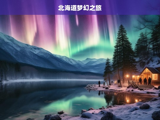 北海道梦幻之旅，北海道梦幻之旅