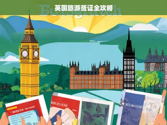 英国旅游签证全攻略，英国旅游签证办理指南