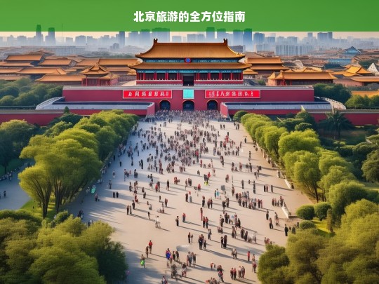 北京旅游的全方位指南，北京旅游全方位指南