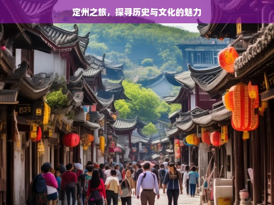 定州之旅，探寻历史与文化的魅力，定州之旅，领略历史文化魅力