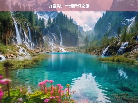 九寨沟，一场梦幻之旅，九寨沟，梦幻之旅