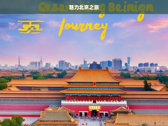 魅力北京之旅，魅力北京之旅，探索京城的精彩