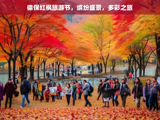 德保红枫旅游节，缤纷盛景，多彩之旅，德保红枫旅游节，缤纷盛景与多彩之旅