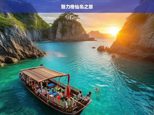 魅力格仙岛之旅，格仙岛魅力之旅