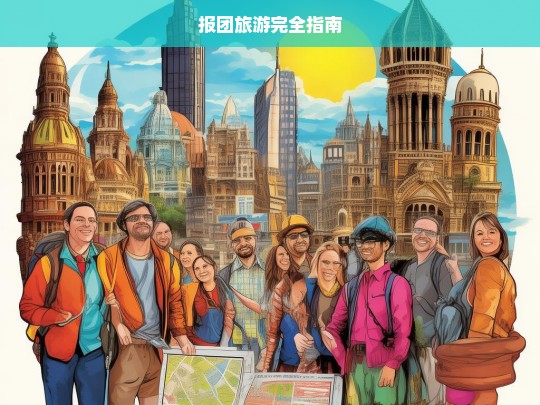 报团旅游完全指南，报团旅游完全指南