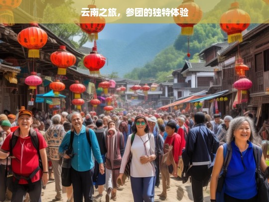 云南之旅，参团的独特体验，云南之旅参团体验