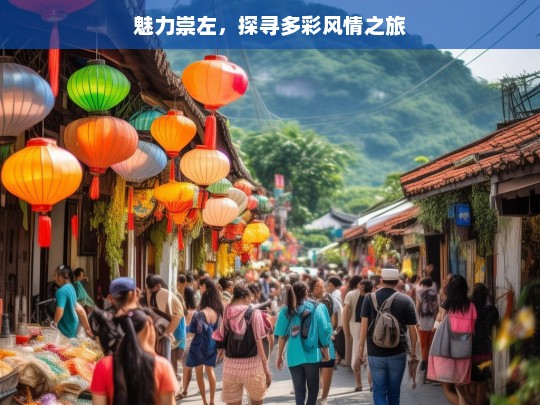 魅力崇左，探寻多彩风情之旅，魅力崇左的多彩风情探寻之旅