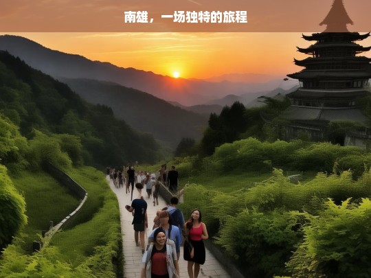 南雄，一场独特的旅程，南雄之旅，独特的旅程体验