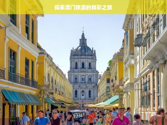 探索澳门旅游的精彩之旅，澳门精彩旅游探索