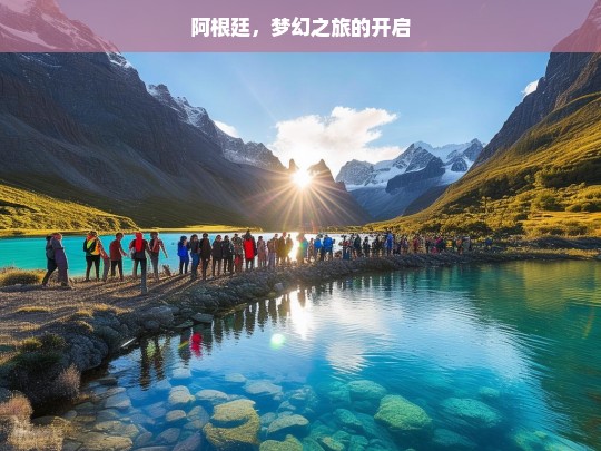 阿根廷，梦幻之旅的开启，阿根廷梦幻之旅