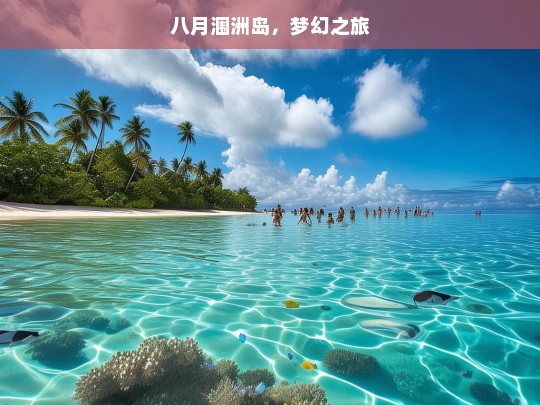 八月涠洲岛，梦幻之旅，八月涠洲岛梦幻之旅