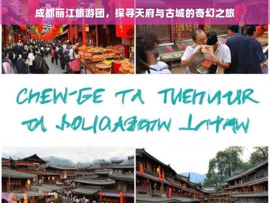 成都丽江旅游团，探寻天府与古城的奇幻之旅，成都丽江旅游团，天府与古城的奇幻之旅