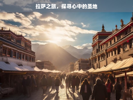 拉萨之旅，探寻心中的圣地，拉萨之旅，寻心中圣地