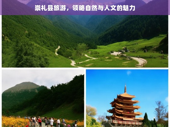 崇礼县旅游，领略自然与人文的魅力，崇礼县旅游，自然与人文的魅力之旅