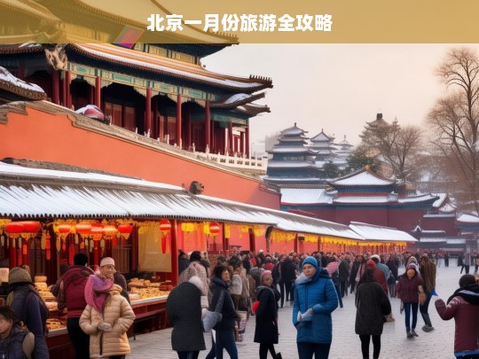 北京一月份旅游全攻略，北京一月游攻略