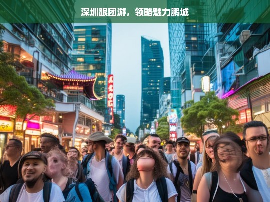 深圳跟团游，领略魅力鹏城，深圳跟团游，魅力鹏城之旅