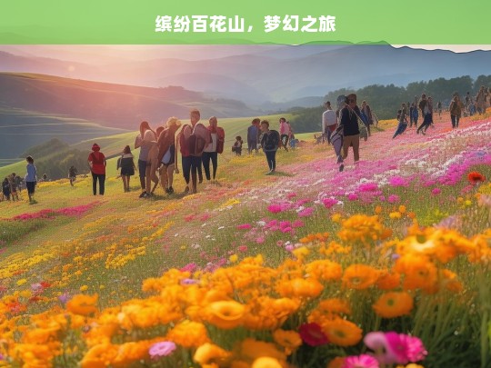 缤纷百花山，梦幻之旅，缤纷百花山梦幻之旅