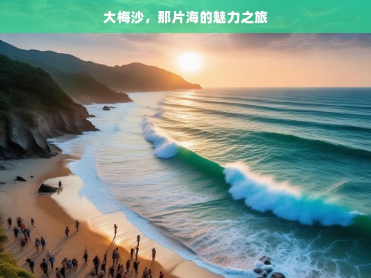 大梅沙，那片海的魅力之旅，大梅沙的海之魅力旅程