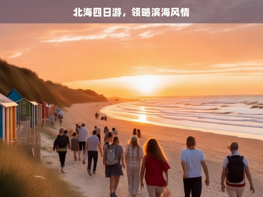 北海四日游，领略滨海风情，北海四日游，畅享滨海风情之旅