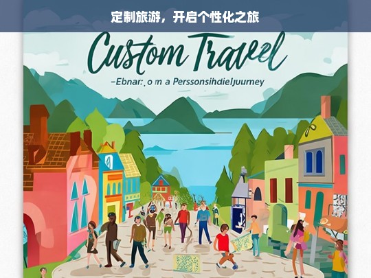 定制旅游，开启个性化之旅，定制旅游，开启个性之旅