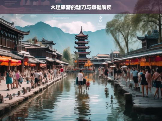 大理旅游的魅力与数据解读，大理旅游，魅力呈现与数据剖析