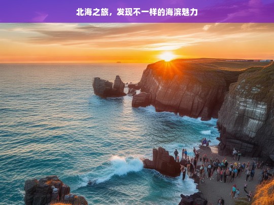 北海之旅，发现不一样的海滨魅力，北海之旅，探寻别样海滨魅力