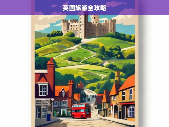 英国旅游全攻略，英国旅游全攻略