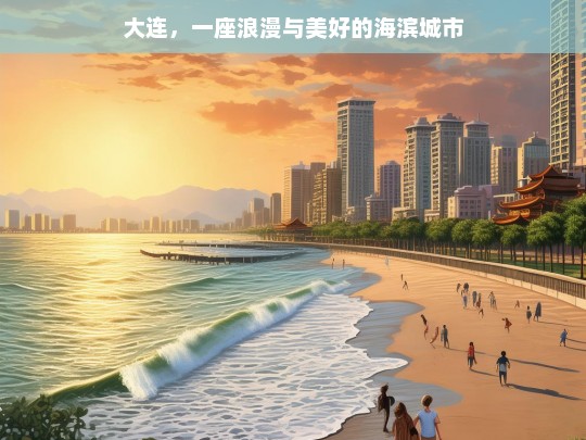 大连，一座浪漫与美好的海滨城市，大连，浪漫美好的海滨之城