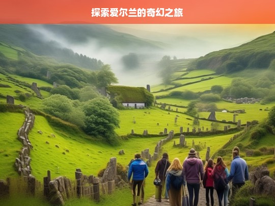 探索爱尔兰的奇幻之旅，爱尔兰奇幻之旅