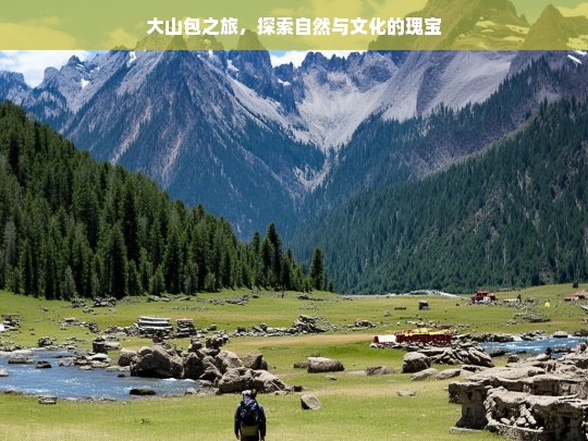 大山包之旅，探索自然与文化的瑰宝，大山包，自然与文化瑰宝之旅