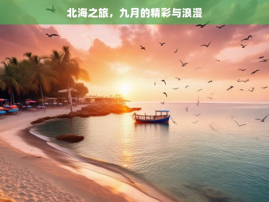 北海之旅，九月的精彩与浪漫，九月北海之旅，精彩与浪漫同行