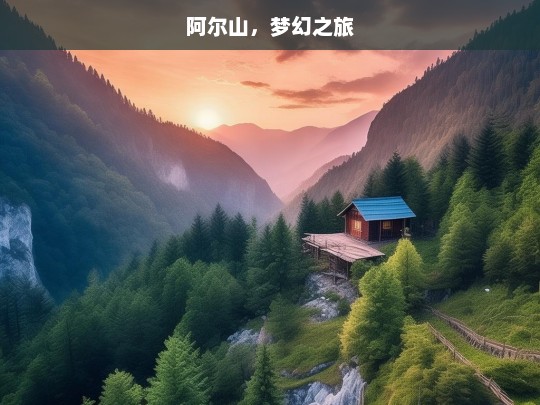 阿尔山，梦幻之旅，阿尔山，梦幻之旅启程