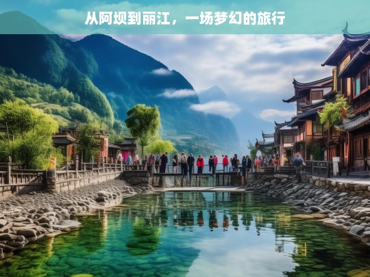 从阿坝到丽江，一场梦幻的旅行，阿坝至丽江，梦幻之旅