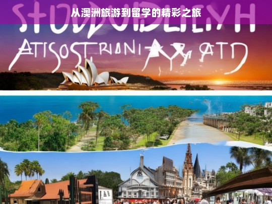 从澳洲旅游到留学的精彩之旅，澳洲旅游与留学的奇幻之旅