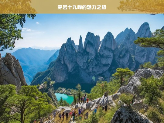 穿岩十九峰的魅力之旅，穿岩十九峰之旅，领略独特魅力